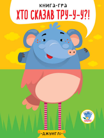 Книга-гра "1. Хто сказав тру-у-у?!" Евгений Павлович (1989161725)
