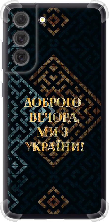 Чехол на Samsung Galaxy S21 FE Мы из Украины v3 (5250sp-2302-42517)