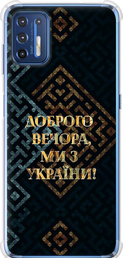 Чехол на Motorola G9 Plus Мы из Украины v3 (5250sp-2104-42517)