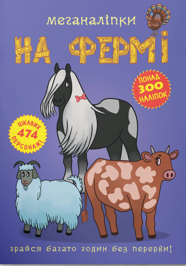 Книга "Меганаліпки. На фермі" 9789669871824