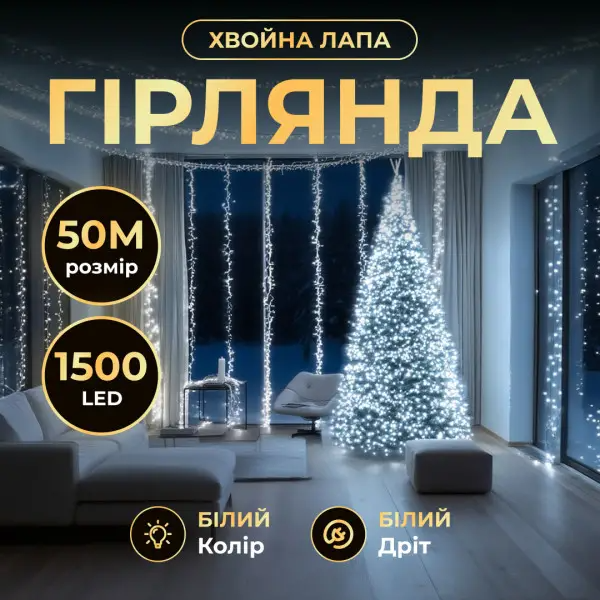 Гірлянда-нитка Роса хвойна лапа 1500 LED 50 м біла нитка Білий - фото 2