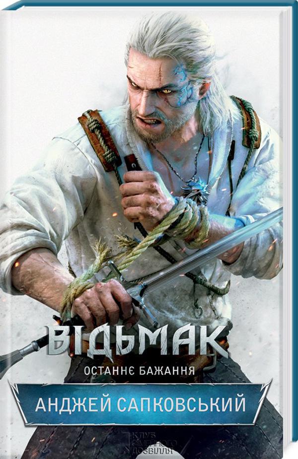 Книга Анджей Сапковський "Відьмак Останнє бажання" книга 1 (4316274)