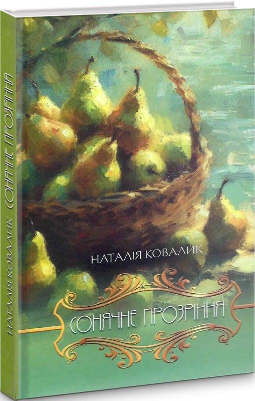 Книга Наталія Ковалик "Сонячне прозріння" (4751775)
