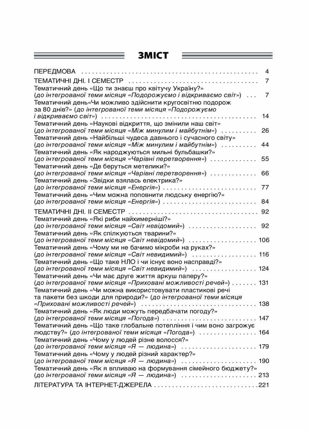 Посібник для вчителя. НУШ. Тематичні дні у 3 класі. Основа НУР037 (9786170038890) - фото 2