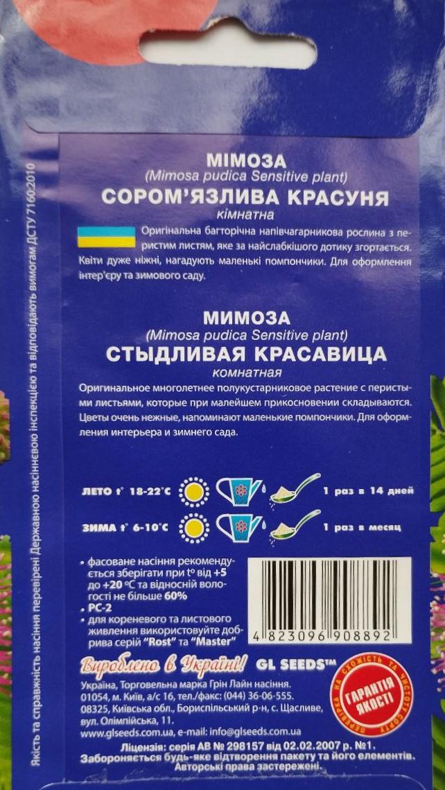 Насіння GL Seeds For Hobby Мімоза Соромлива красуня кімнатна 0,2 г (RS-01220) - фото 2