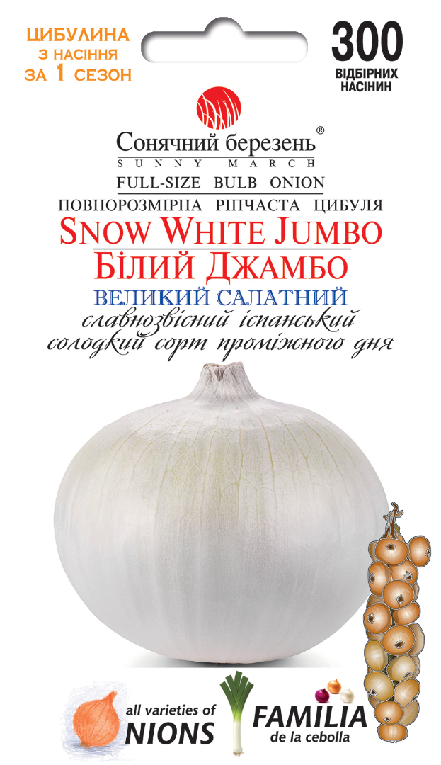 Насіння овочів Насінння цибулі Білий Джамбо (9089)