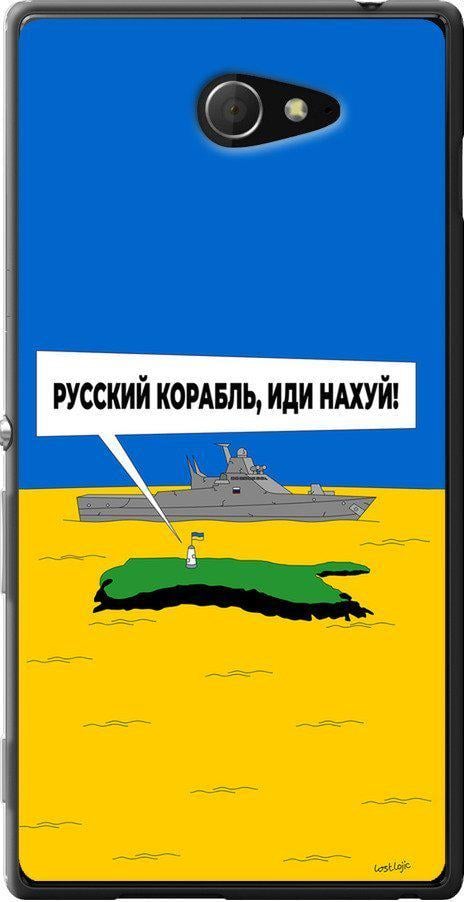 Чехол на Sony Xperia M2 dual D2302 Русский военный корабль иди на v5 (5237u-61-42517)