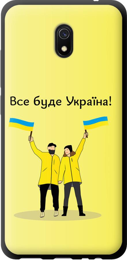 Чехол на Xiaomi Redmi 8A Все будет Украина (5235b-1794-42517)