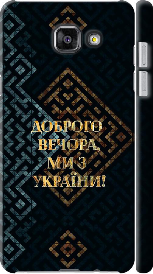 Чехол на Samsung Galaxy A7 (2016) A710F Мы из Украины v3 (5250c-121-42517)