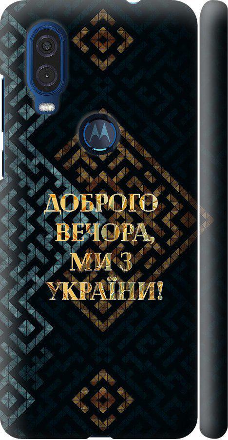 Чехол на Motorola One Vision Мы из Украины v3 (5250m-1782-42517)