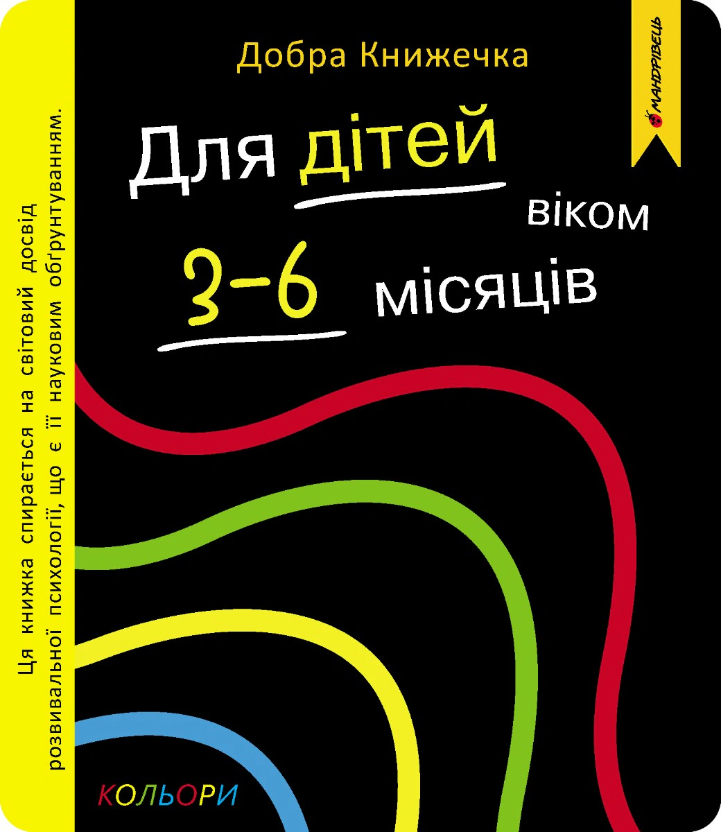Книга Богдан Фенюк "Добрая книжечка. Для детей 3-6 месяцев. Цвета" 9789669443434 Книга Богдан Фенюк "Добрая книжечка. Для детей 3-6 месяцев. Цвета" 9789669443434