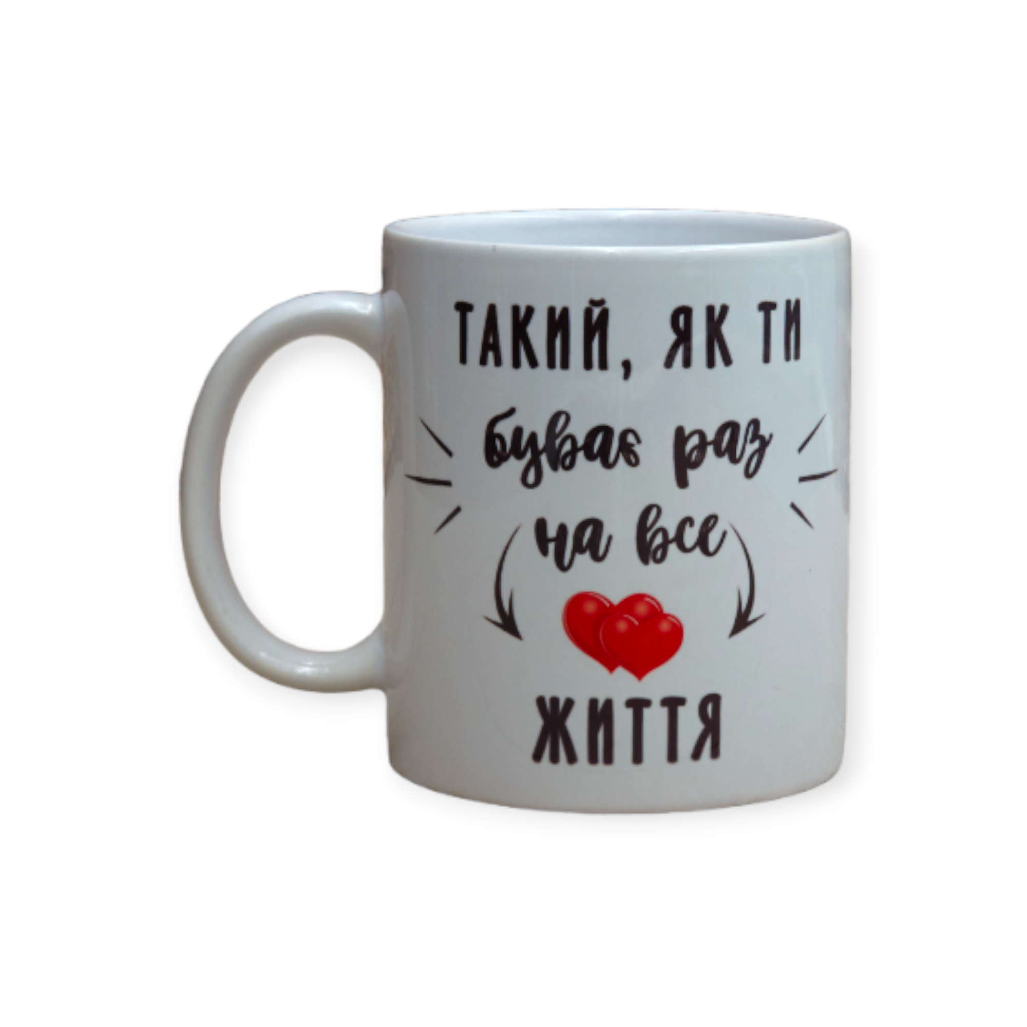 Чашка с принтом "Такий як ти буває раз на все життя" 330 мл (01_K0333021218)