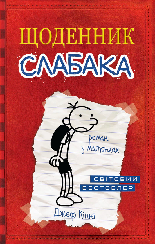 Книга Щоденник слабака. Книга 1 Джефф Кінні 9789669482396 Книга Щоденник слабака. Книга 1 Джефф Кінні 9789669482396