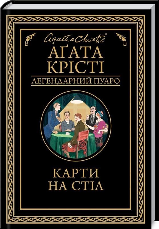 Книга А. Крісті "Карти на стіл" (КСД99328)