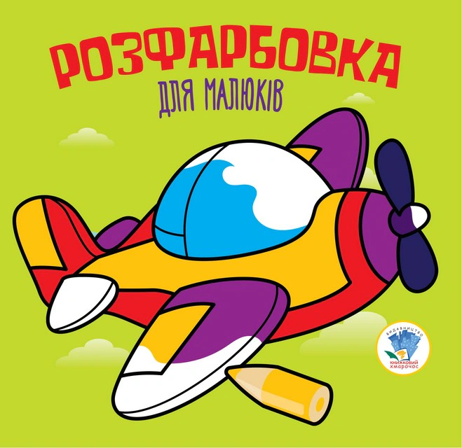 Книга "Раскраска для малышей. Книга 3. Самолет" 9789664403440