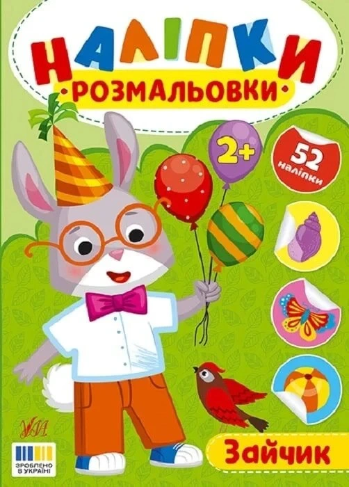 Книга Ирина Цыбань "Наклейки-раскраски. Зайка" 9786175444542 Книга Ирина Цыбань "Наклейки-раскраски. Зайка" 9786175444542