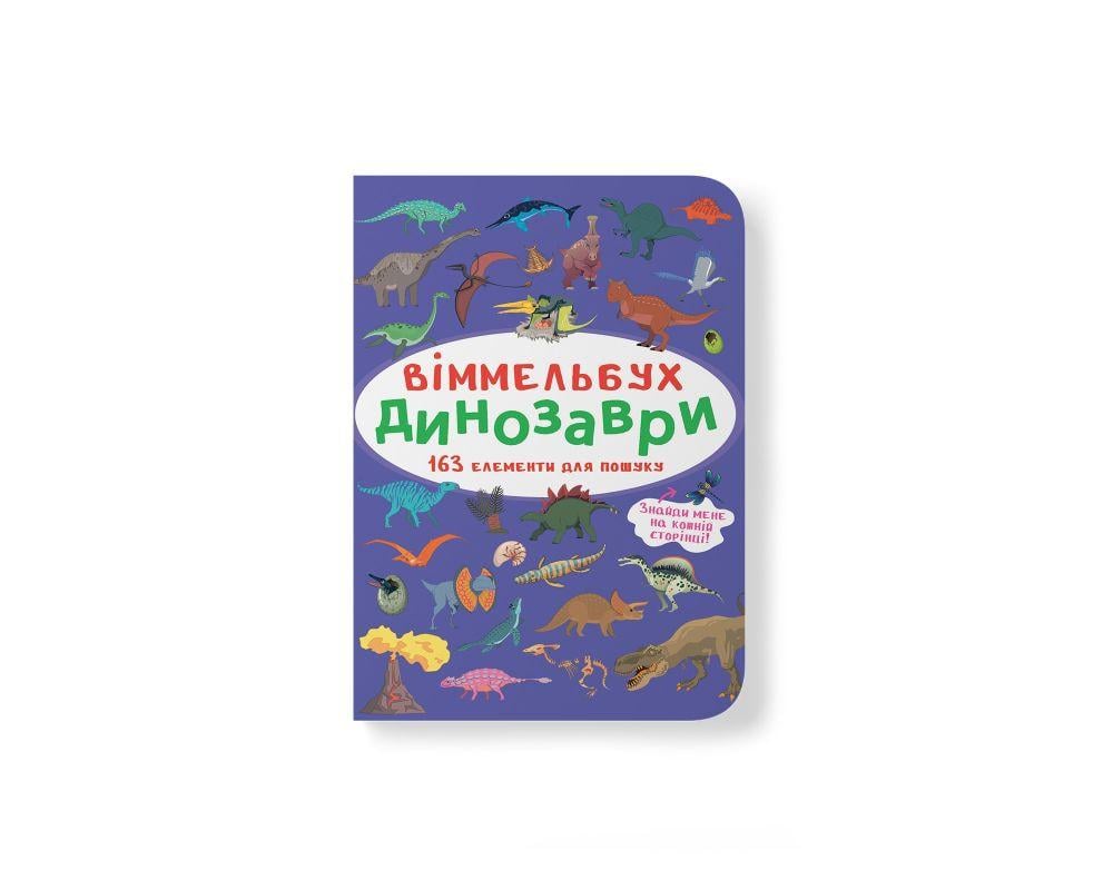 Книга "Віммельбух. Динозаври" (9786175470923)