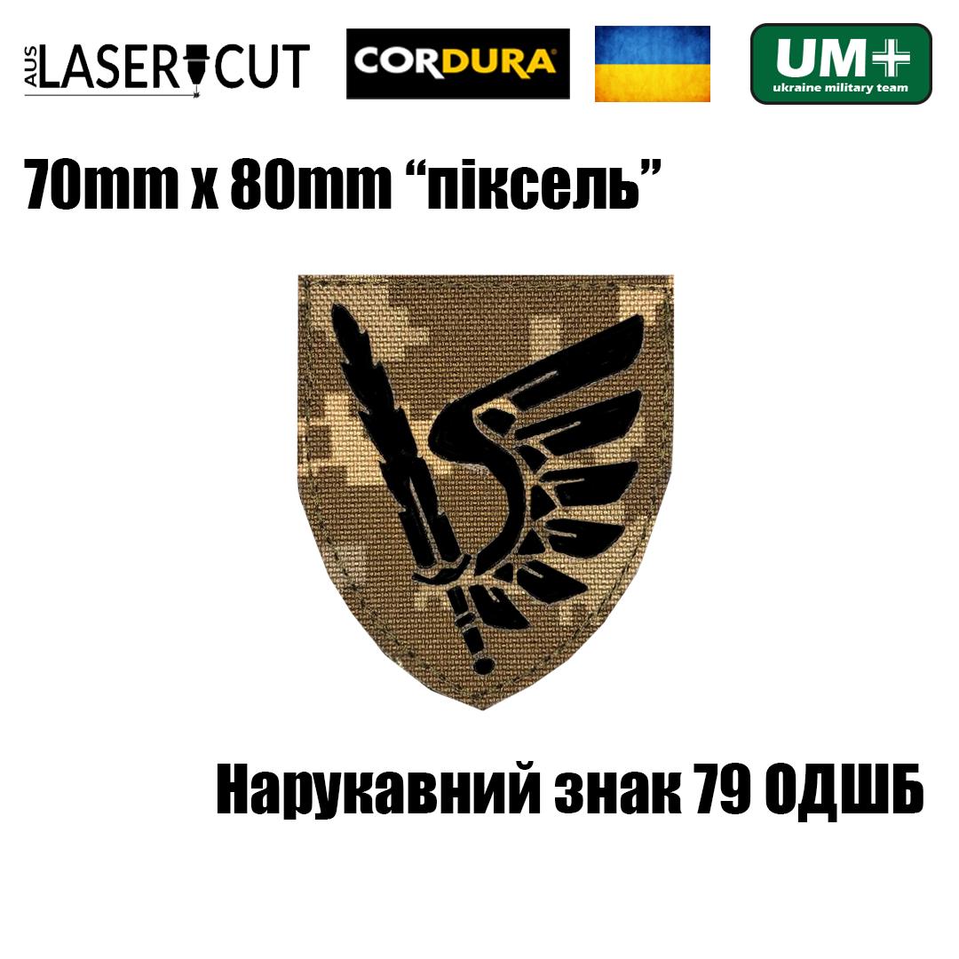 Шеврон на липучке Laser Cut UMT 79-я Отдельная десантно-штурмовая бригада 7х8 см Пиксель/Чёрний (9754555) - фото 2