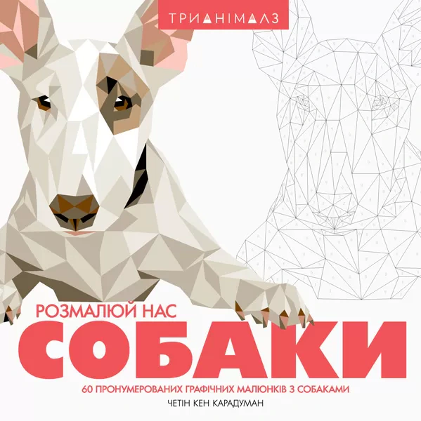 Книга Четін Кен Карадуман "Трианімалз. Розмалюй нас. Собаки" 9786177579303