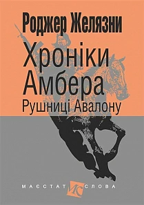 Книга Роджер Желязны "Хроники Амбера. Книга 2. Ружья Авалона" 9789661047180