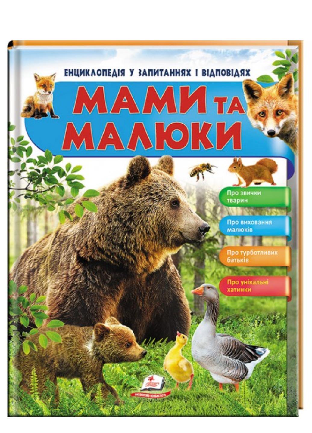 Книга "Мами та малюки Енциклопедія у запитаннях та відповідях Ведмідь"