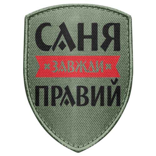 Шеврон щит "Саня завжди правий" (17681792-29-197237)