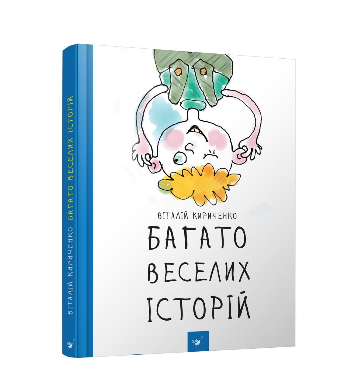 Книга Виталий Кириченко "Много веселых историй