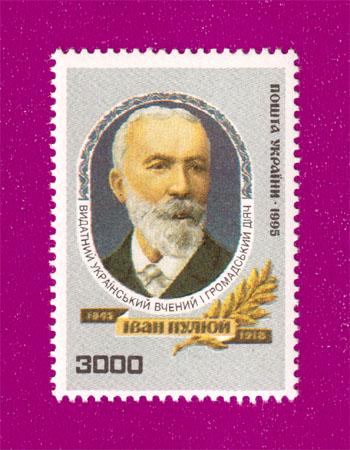 Почтовая марка Украины 1995 ученый Иван Пулюй 150 лет (199530007)