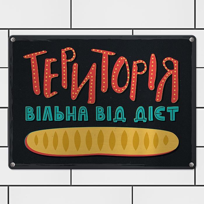 Табличка металлическая Територія вільна від дієт 26х18,5 см (MET_20J089_SER)