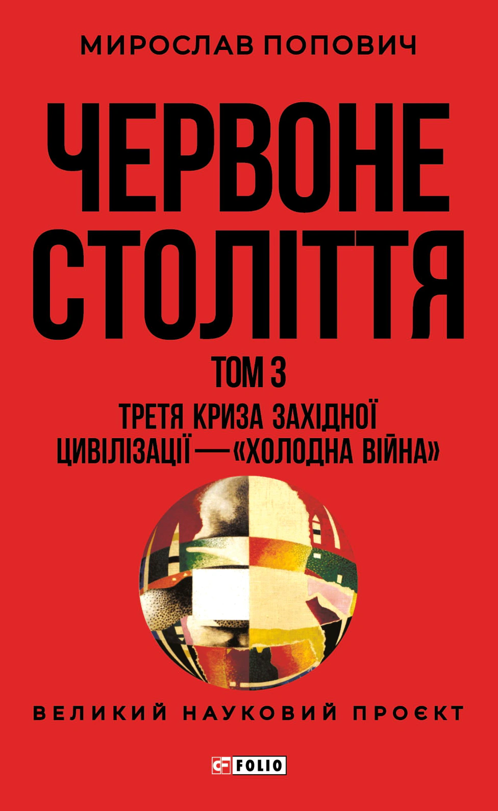 Книга Мирослав Попович "Червоне століття. Том 3. Третя криза західної цивілізації — "холодна війна" 9786178551322 Книга Мирослав Попович "Червоне століття. Том 3. Третя криза західної цивілізації — "холодна війна" 9786178551322