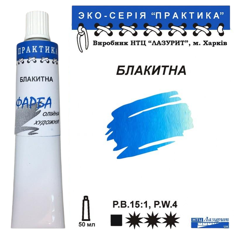 Масляная краска Лазурит Практика туба 50 мл Голубой (68882) Масляная краска Лазурит Практика туба 50 мл Голубой (68882)