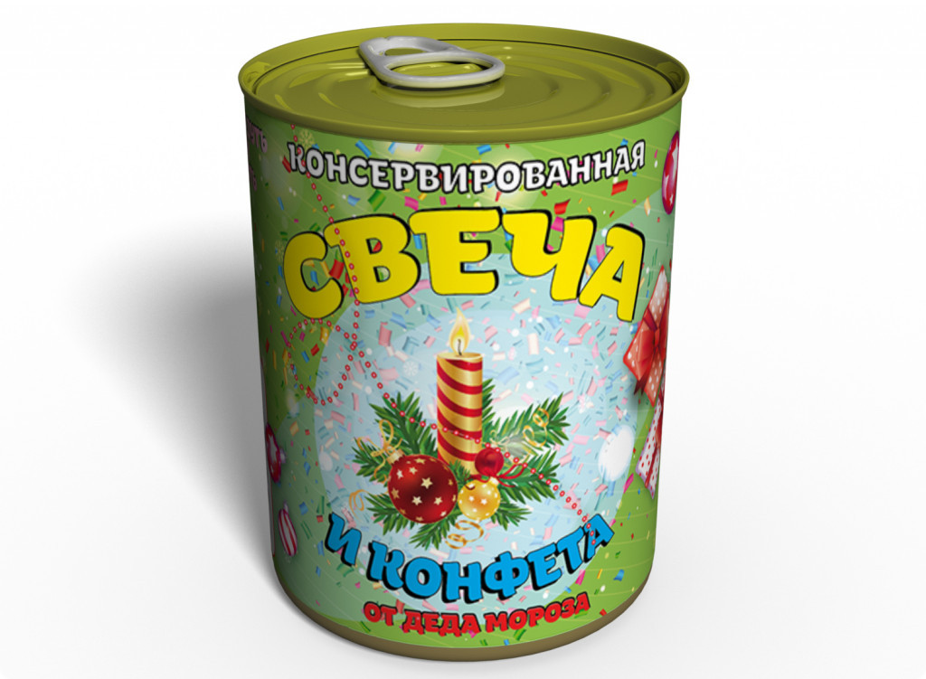 Консервированная Свеча И Конфета Подарок От Деда Мороза