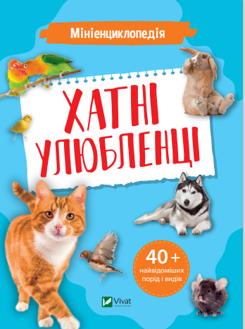 Книга "Мініенциклопедія. Хатні улюбленці" Костянтин Воронков (1687123459)