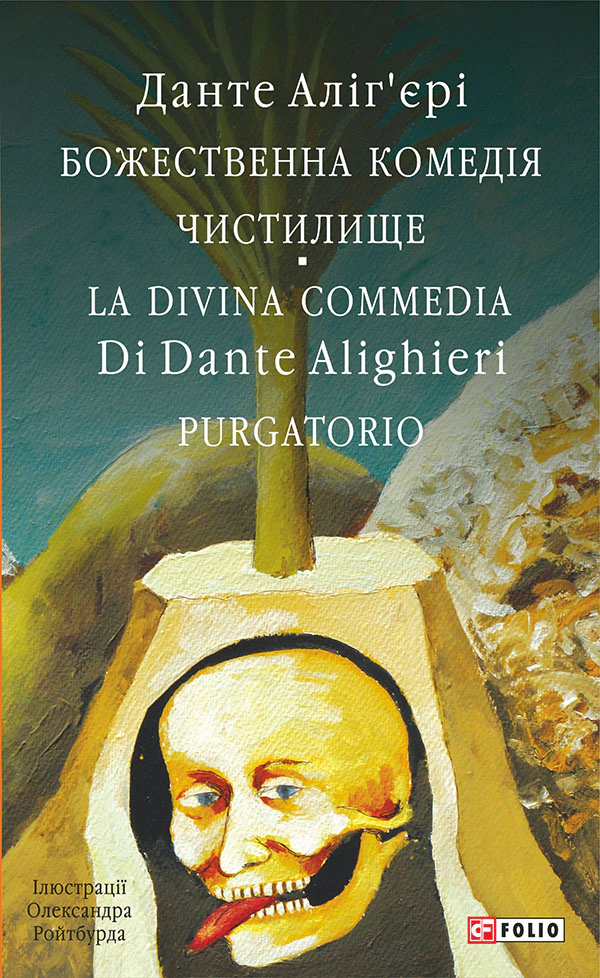 Книга Данте Аліг'єрі "Божественна комедія Чистилище/La Divina Commedia Purgatorio" (9786175518762)