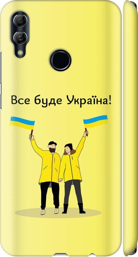 Чехол на Huawei Honor 10 Lite Все будет Украина (5235m-1618-42517)