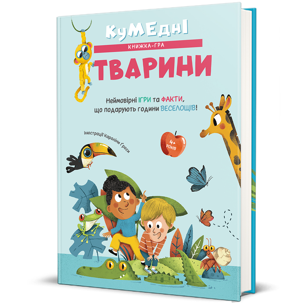 Книга "Кумедні тварини" Книголав (9786178439804) Книга "Кумедні тварини" Книголав (9786178439804)