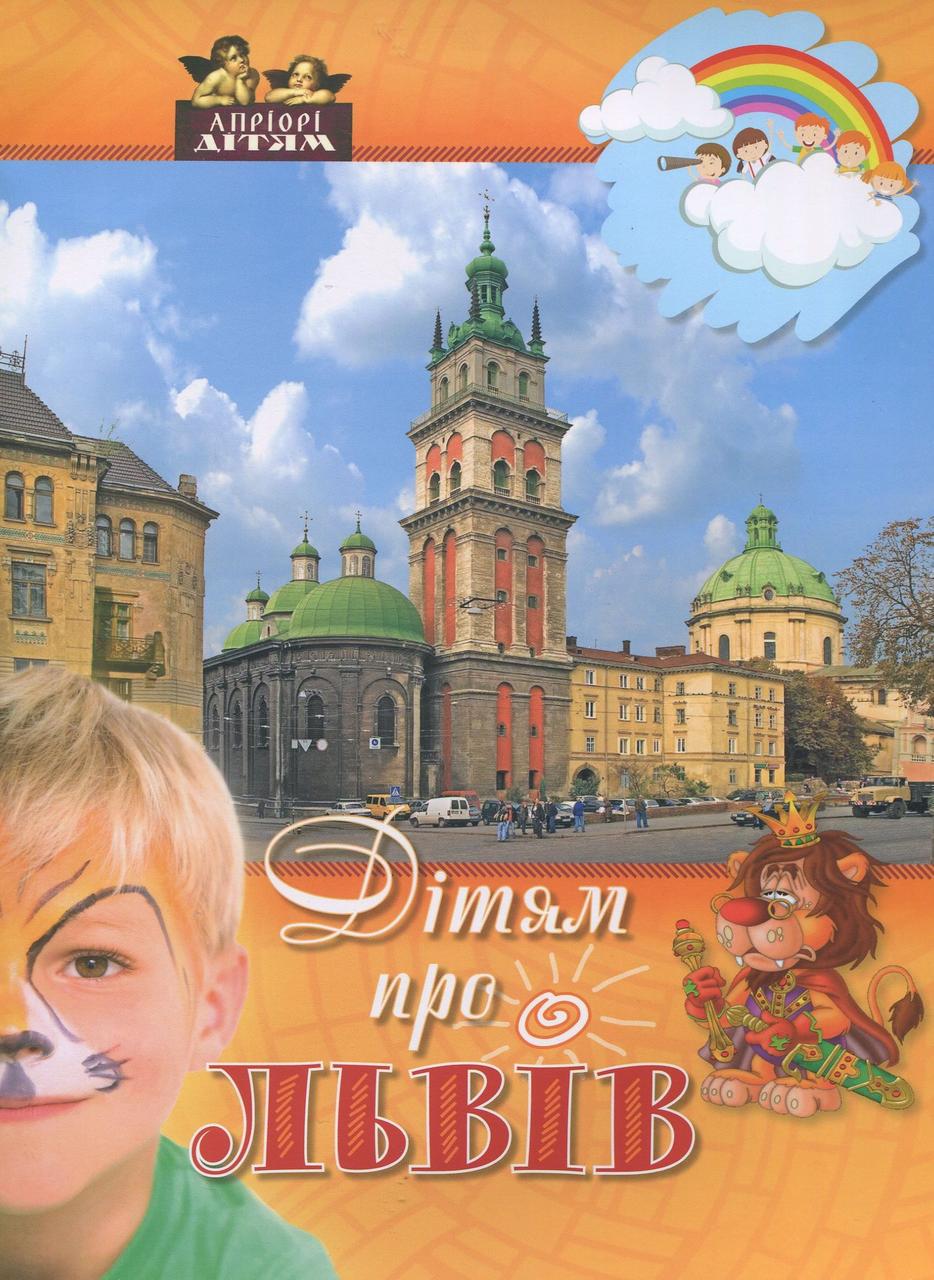Книга дитяча "Дітям про Львів" Дарія Іваницька (sp5-2910845051) Книга дитяча "Дітям про Львів" Дарія Іваницька (sp5-2910845051)
