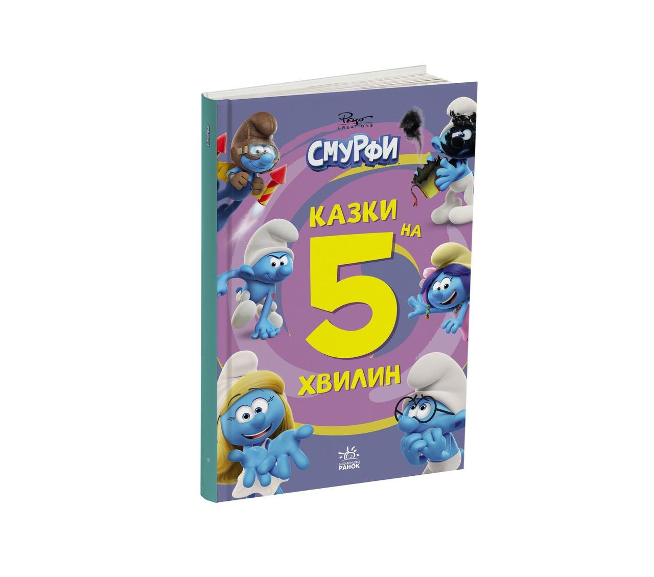 Книга "Смурфи. Казки на 5 хвилин. Разом веселіше!" Книга "Смурфи. Казки на 5 хвилин. Разом веселіше!"