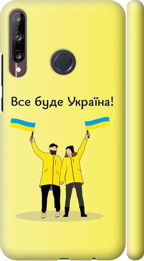 Чехол на Huawei P40 Lite E Все будет Украина (5235m-1875-42517)