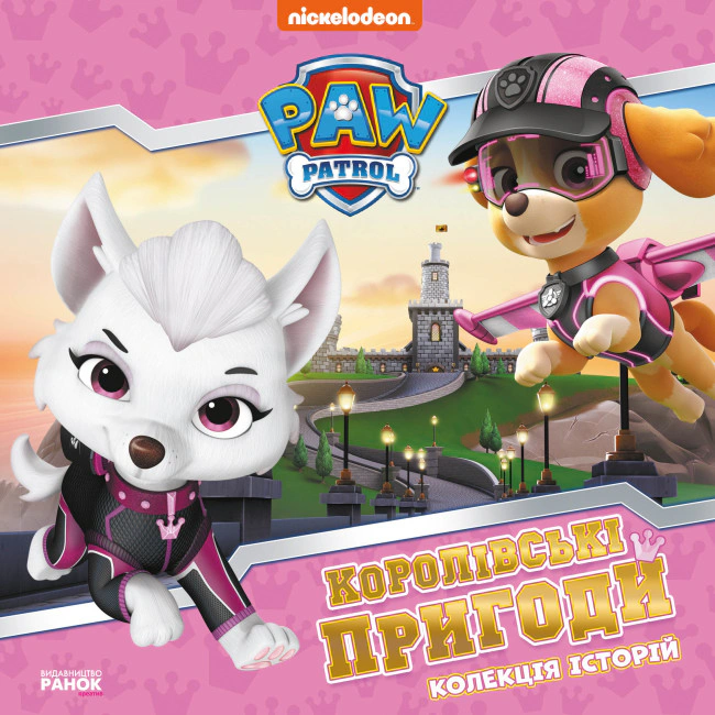 Книга "Королівські пригоди. Щенячий Патруль. Колекція історій" 9786177846535