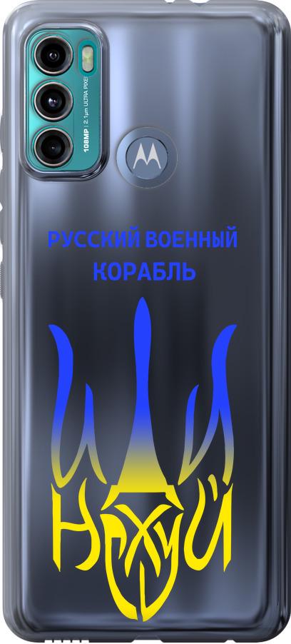 Чехол на Motorola G60 Русский военный корабль иди на v7 (5261u-2467-42517) Чехол на Motorola G60 Русский военный корабль иди на v7 (5261u-2467-42517)