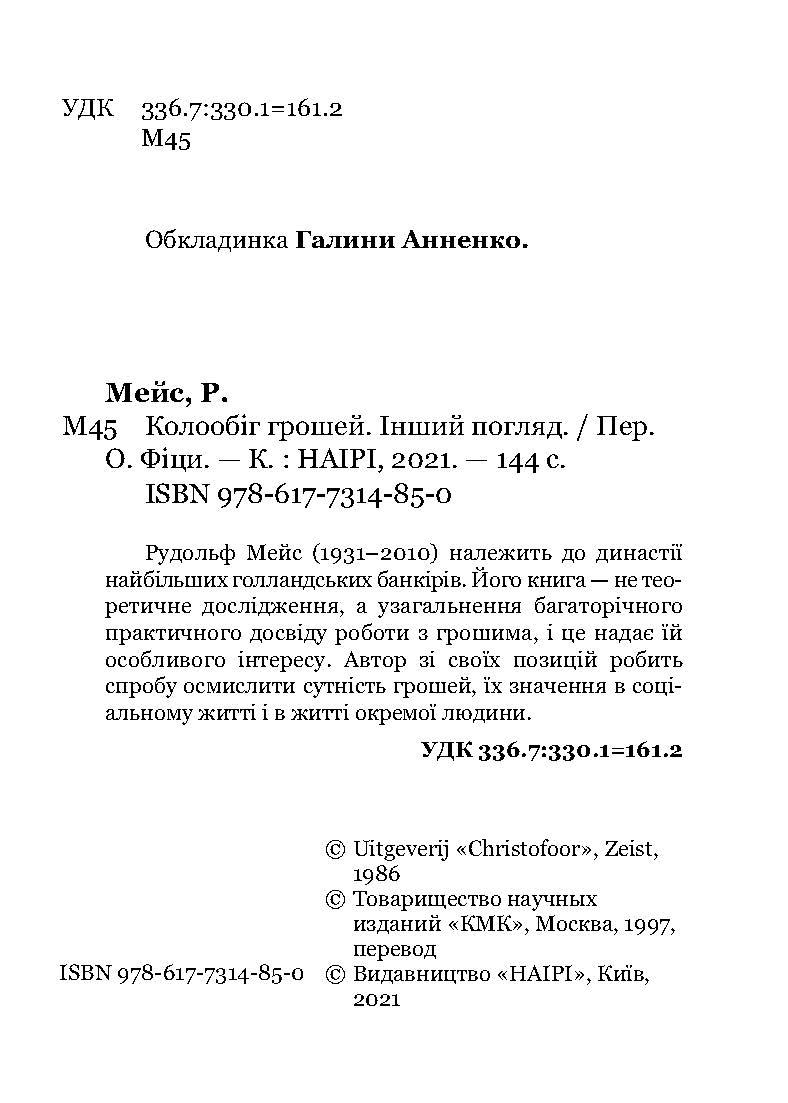 Книга Рудольфа Мейса "Колообіг грошей. Інший погляд" (978-617-7314-85-0) - фото 4