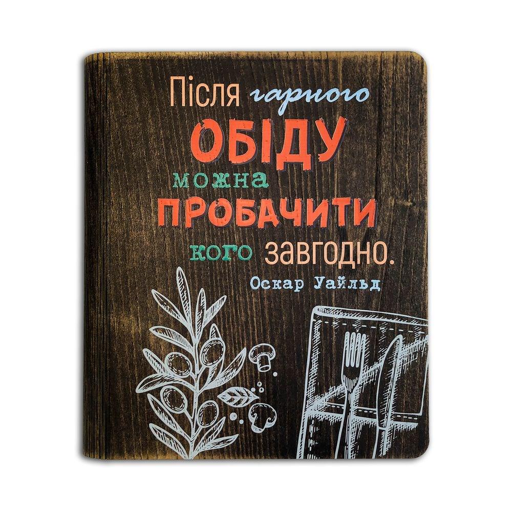 Кулінарна книга "Після гарного обіду можна пробачити кого завгодно" (хрбдр004у)