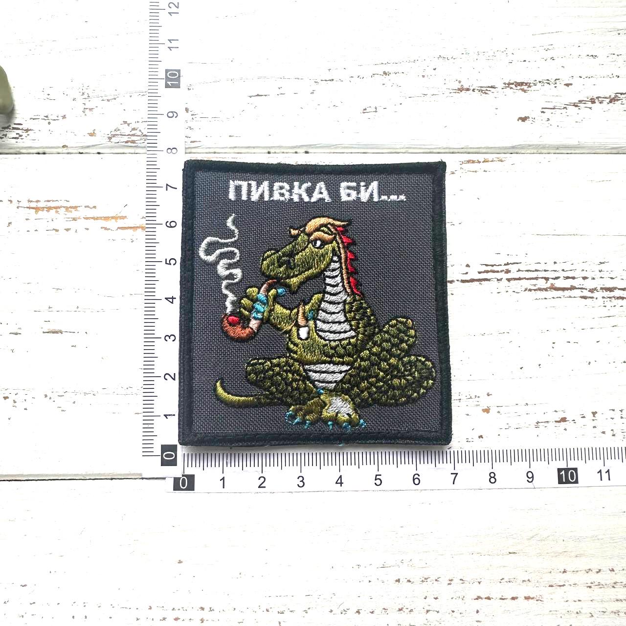 Шеврон ''Пивка би...'' (082) - фото 4