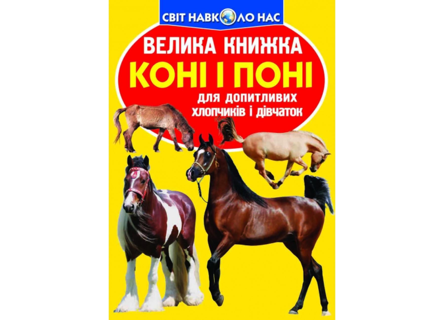 Книга "Велика книжка Коні і поні" (F00012813)