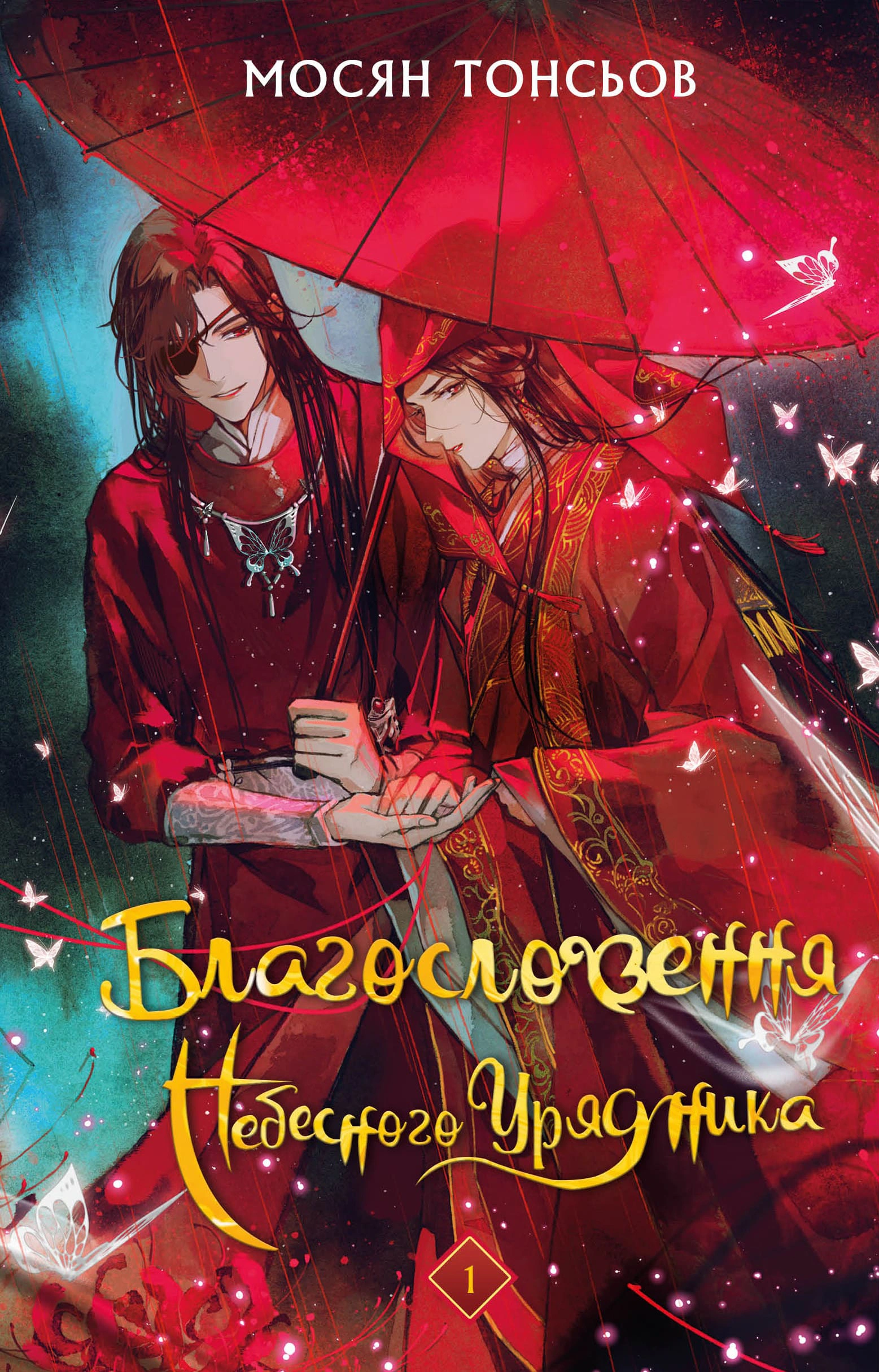Книга "Благословення Небесного Урядника" том 1