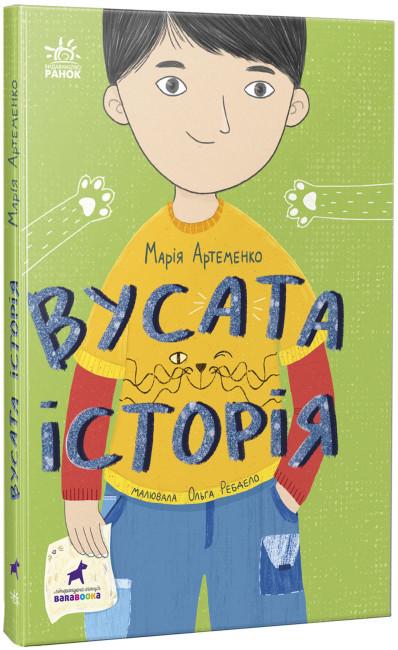 Книга "Вусата історія" Марія Артеменко (1788298353)