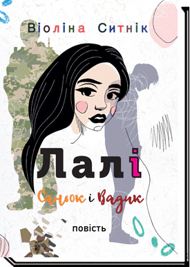 Книга Виолина Сытник "Лали. Санько и Вадик" 9789665807643