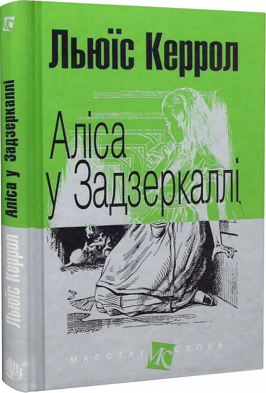 Книга Льюїс Керрол "Аліса у Задзеркаллі" 9789661048316