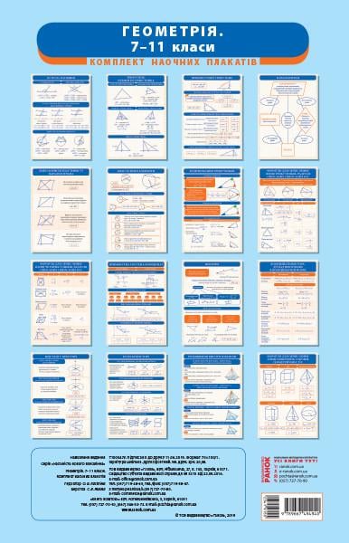 Комплект учебных плакатов Геометрия 7-11 классы (Г1236016У 9789667494940)